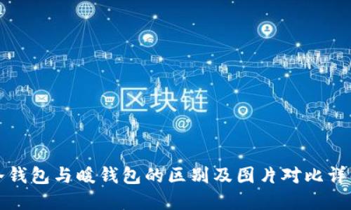 冷钱包与暖钱包的区别及图片对比详解
