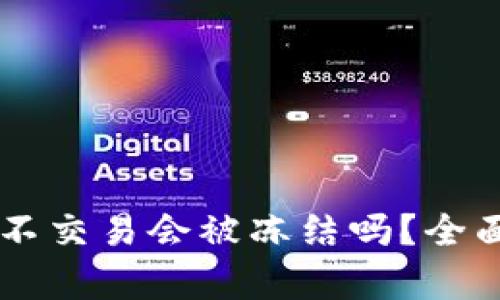 币放在欧意平台不交易会被冻结吗？全面解析与用户指南