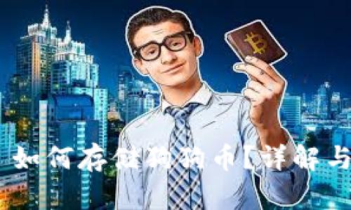 Tokenim 如何存储狗狗币？详解与操作指南