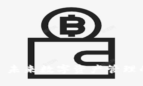 TokenIM Lon: 未来数字资产管理的新机遇与挑战