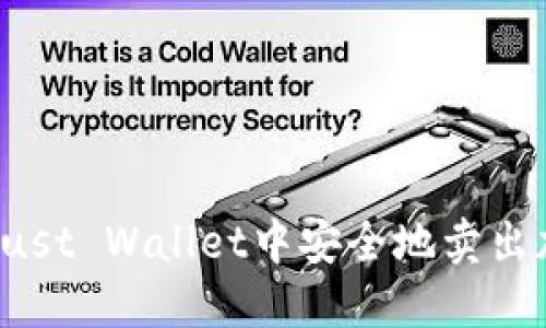 如何在Trust Wallet中安全地卖出加密货币？
