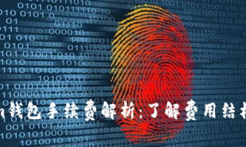 Tokenim钱包手续费解析：了解费用结构与优势