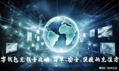 数字钱包充钱全攻略：简单、安全、便捷的充值