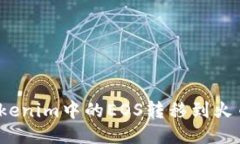 如何将Tokenim中的EOS转移到火币交易所？