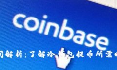 冷钱包提币时间解析：了解冷钱包提币所需时间