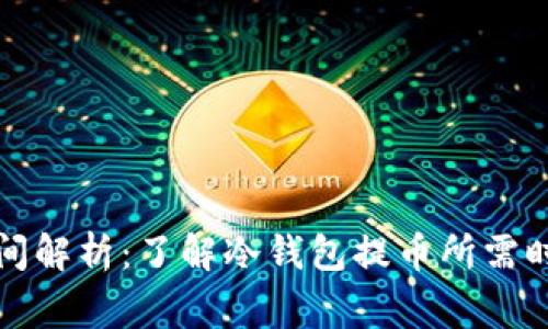 冷钱包提币时间解析：了解冷钱包提币所需时间与注意事项