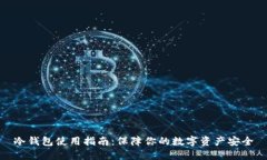 冷钱包使用指南：保障你的数字资产安全