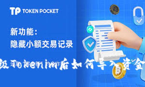### 升级Tokenim后如何导入资金：完整指南