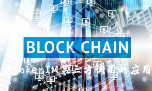 全面解析TokenIM第三方调用的应用与实践