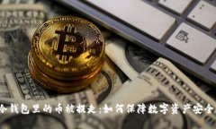 冷钱包里的币被提走：如何保障数字资产安全？