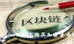 如何在Tokenim钱包上购买加密货币的详细指南