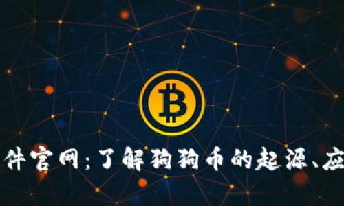 狗狗币软件官网：了解狗狗币的起源、应用与前景