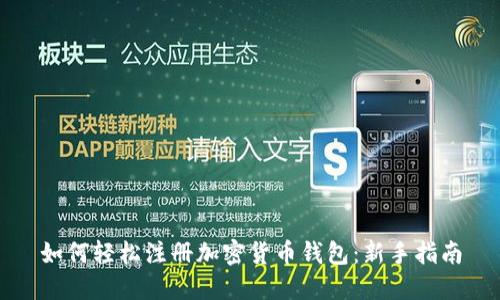如何轻松注册加密货币钱包：新手指南