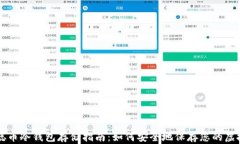 中本聪币冷钱包存储指南：如何安全地保存您的