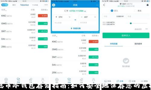 
中本聪币冷钱包存储指南：如何安全地保存您的虚拟资产