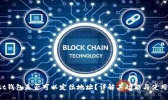 Trust钱包是否可以定位地址？详解其功能与使用场