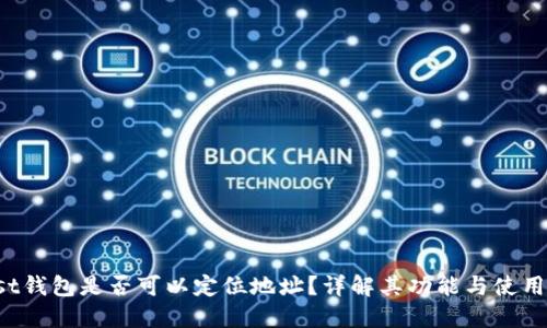 Trust钱包是否可以定位地址？详解其功能与使用场景