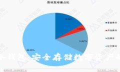 全面了解冷钱包：安全存储数字资产的最佳选择