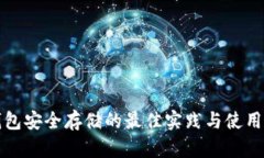 冷钱包安全存储的最佳实践与使用指南
