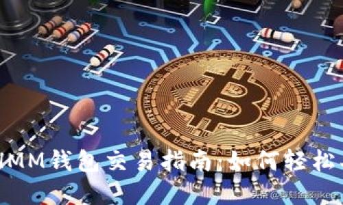 易懂的ETHMM钱包交易指南：如何轻松买卖以太坊