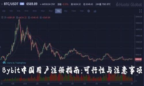 Bybit中国用户注册指南：可行性与注意事项