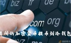 如何将交易所的加密货币提币到冷钱包：完整指