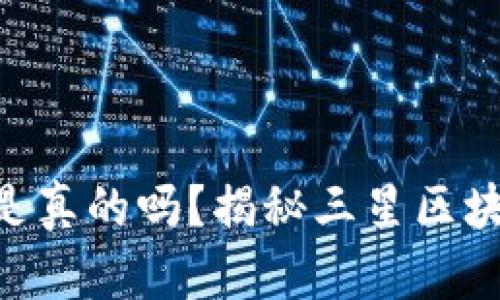 三星S10冷钱包是真的吗？揭秘三星区块链功能与安全性