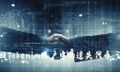 如何找回Tokenim账户中的遗失代币：详尽指南
