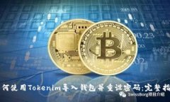如何使用Tokenim导入钱包并重设密码：完整指南