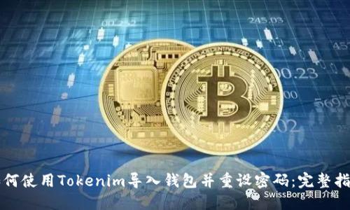 如何使用Tokenim导入钱包并重设密码：完整指南