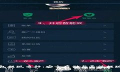 冷钱包提现币种：安全存储与灵活提现指南