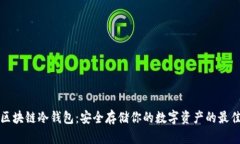 深圳区块链冷钱包：安全存储你的数字资产的最