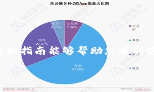 如何将ASS币安全转移到冷钱包？详细指南

ASS币, 冷钱包, 加密货币, 钱包安全/guanjianci

## 内容主体大纲

1. **引言**
   - ASS币简介
   - 为什么要将ASS币转移到冷钱包

2. **冷钱包的概述**
   - 冷钱包的定义
   - 冷钱包的种类
   - 冷钱包的优势与劣势

3. **准备工作**
   - 选择适合的冷钱包
   - 备份冷钱包
   - 确保电脑和网络的安全

4. **将ASS币转移到冷钱包的步骤**
   - 创建冷钱包地址
   - 从热钱包获取ASS币
   - 转账操作详解
   - 确认转账状态

5. **如何管理冷钱包**
   - 定期备份冷钱包
   - 冷钱包的安全措施
   - 遇到问题时的处理方案

6. **常见问题解答（FAQ）**
   - 转移过程中出现错误如何处理？
   - 冷钱包丢失如何找回？
   - ASS币的交易手续费问题？
   - 如何选择安全的冷钱包？
   - 冷钱包的使用寿命多久？
   - 多种加密货币是否可以放在同一个冷钱包？
   - 如何确保私钥安全？

7. **总结**
   - 重申将ASS币转移到冷钱包的好处
   - 建议用户尽早实施

## 正文内容

### 引言
在当今的加密货币投资中，安全性始终是投资者最关注的问题之一。ASS币作为一种新兴的加密货币，越来越多的投资者开始关注其使用和存储方式。将ASS币转移到冷钱包是保护资产安全的重要一步。本文将为您提供详细的步骤和注意事项，帮助您顺利将ASS币安全转移到冷钱包中。

### 冷钱包的概述
冷钱包顾名思义，是一种不与互联网连接的钱包，可以为用户的加密资产提供更好的安全保障。与之相对应的是热钱包，热钱包通常是在线存储，加密货币持有者在日常交易中往往使用热钱包。

#### 冷钱包的定义
冷钱包是用于安全存储加密货币的一种钱包，通过确保其设备不连接互联网，来避免黑客攻击和其他网络安全威胁，从而提升用户资产的安全性。

#### 冷钱包的种类
冷钱包主要有硬件钱包和纸钱包两种。硬件钱包是一种物理设备，用于安全存储加密资产；而纸钱包是将私钥和公钥打印出来，用于离线保存，两者各有优劣。

#### 冷钱包的优势与劣势
使用冷钱包的最大优势在于安全性极高，几乎不受黑客攻击的威胁；但其劣势在于使用起来不如热钱包方便，且存在一定的技术门槛。

### 准备工作
在将ASS币转移到冷钱包之前，需要做一些准备工作，以确保一切顺利。

#### 选择适合的冷钱包
首先，选择一种适合自己的冷钱包是关键。研究市场上主流的硬件钱包，例如Ledger Nano S、Trezor等。考虑因素应包括安全性、易用性、兼容性等。

#### 备份冷钱包
在使用冷钱包之前，一定要做好备份。无论是硬件钱包还是纸钱包，备份都是确保资产安全的重要步骤。

#### 确保电脑和网络的安全
在准备转移资金时，需确认使用的电脑和网络的安全性。避免使用公共网络，以减少攻击风险。

### 将ASS币转移到冷钱包的步骤
以下是将ASS币转移到冷钱包的具体步骤。

#### 创建冷钱包地址
首先，在冷钱包中生成一个新地址。根据不同类型的冷钱包，生成地址的方法也有所不同。例如，在硬件钱包中，它通常会自动生成地址；而在纸钱包中，用户需要通过提供的工具生成并打印地址。

#### 从热钱包获取ASS币
确保您已经在热钱包中持有ASS币。这通常是通过加密货币交易所或其他用户获得的。

#### 转账操作详解
在热钱包中，选择“发送”功能，输入您生成的冷钱包地址和要转移的金额，确认后提交转账请求。这时，请再次检查地址是否正确，防止因地址错误导致资金丢失。

#### 确认转账状态
转账完成后，等待网络确认。在区块链浏览器中可以查看交易状态，确保您的ASS币已经成功转移到冷钱包中。

### 如何管理冷钱包
成功将ASS币存入冷钱包后，需定期进行管理。

#### 定期备份冷钱包
定期更新和备份您的冷钱包信息是一项必要工作，一旦私钥丢失，您将无法再访问您的资产。

#### 冷钱包的安全措施
要确保冷钱包的物理安全，存放在安全的地方，并考虑使用密码保护和生物识别技术。

#### 遇到问题时的处理方案
如果在使用冷钱包时遇到任何问题，建议参考官方支持或社区支持，通常可以获得专业的建议和解决方案。

### 常见问题解答（FAQ）
以下是关于将ASS币转移到冷钱包的一些常见问题及详细解答。

#### 转移过程中出现错误如何处理？
如果在转移过程中出现错误，首先要记录下错误信息。在确认是网络还是操作失误后，可以尝试重新进行转账或联系客服帮助解决。

#### 冷钱包丢失如何找回？
冷钱包如果丢失，首先看是否有备份。如果恰好有备份的私钥或者助记词，那么可以重新恢复钱包并找回资产。

#### ASS币的交易手续费问题？
在转账ASS币时，通常都会涉及到一定的交易手续费。建议用户在进行转账时，了解当前的手续费标准，并安排好交易金额。

#### 如何选择安全的冷钱包？
选择安全的冷钱包首先要从品牌和用户反馈出发，选择市场认可度高的产品，查看其是否经过安全审计，并注意查看其安全措施。

#### 冷钱包的使用寿命多久？
冷钱包的使用寿命通常取决于硬件质量和使用环境。一般来说，如果妥善保存，硬件钱包可以使用多年，但最好定期检查其工作状态。

#### 多种加密货币是否可以放在同一个冷钱包？
是的，许多硬件钱包支持多种加密货币，只需在设置中添加对应的币种即可。然而，确保每种加密货币都有对应的地址来存储。

#### 如何确保私钥安全？
保护私钥的最佳方法是将其离线保存，并确保不要与任何人分享。使用加密软件来加密私钥文件也可以提升安全性。

### 总结
将ASS币转移到冷钱包是保护您的投资的重要一步。通过遵循上述步骤，您可以确保您的资产安全，避免可能的损失。希望本文的详细指南能够帮助您顺利完成ASS币的转移，实现更安全的加密货币投资。

如此一来，您便获得了一份关于如何将ASS币提到冷钱包的全面指南。希望这能帮助到您！