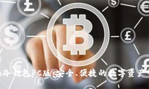 优质
imToken冷钱包PC版：安全、便捷的数字资产管理工具