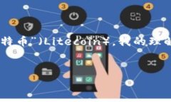 在您提到的“tokenim存ltc”上下文中，不太明确“
