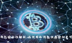 冷钱包安全性解析：为何用冷钱包保存密钥更可