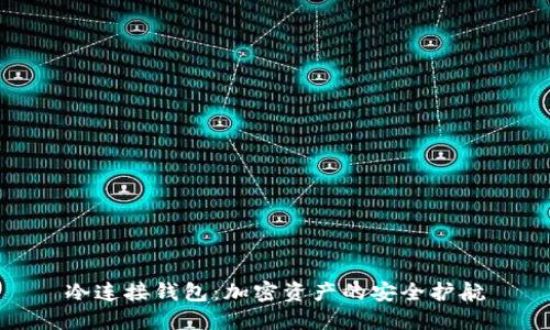 冷连接钱包：加密资产的安全护航