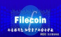 冷连接钱包：加密资产的安全护航
