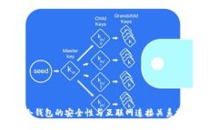 冷钱包的安全性与互联网连接关系探讨
