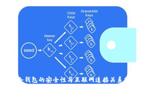 冷钱包的安全性与互联网连接关系探讨