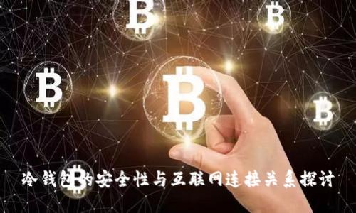 冷钱包的安全性与互联网连接关系探讨
