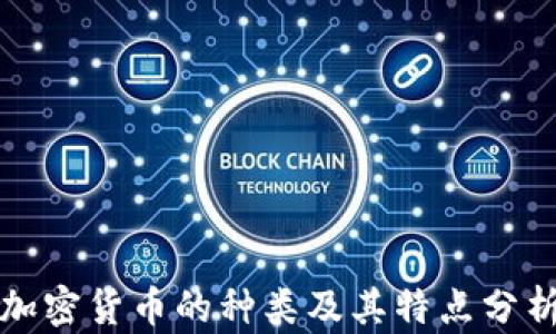 
加密货币的种类及其特点分析