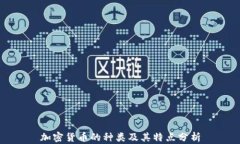 加密货币的种类及其特点分析