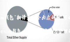 在将“tokenim钱包”翻译为适合大众的时，可以考