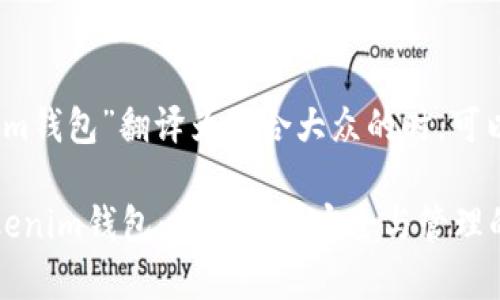 在将“tokenim钱包”翻译为适合大众的时，可以考虑这样的

全面解析Tokenim钱包：数字资产安全与管理的最佳选择
