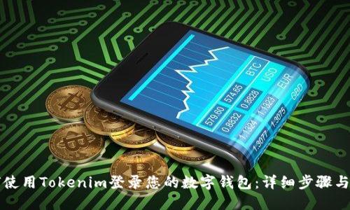 如何使用Tokenim登录您的数字钱包：详细步骤与指南