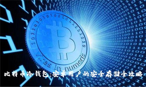 比特币冷钱包：安卓用户的安全存储全攻略