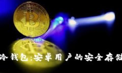 比特币冷钱包：安卓用户的安全存储全攻略