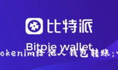 如何使用Tokenim给他人钱包转账：一步步指南