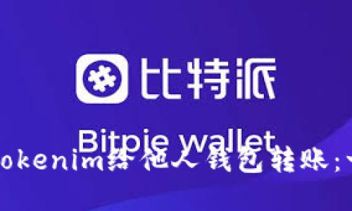 如何使用Tokenim给他人钱包转账：一步步指南